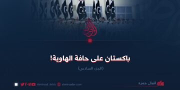 باكستان على حافة الهاوية! الجزء السادس