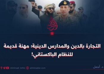 التجارة بالدين والمدارس الدينية؛ مهنة قديمة للنظام الباكستاني!