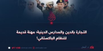 التجارة بالدين والمدارس الدينية؛ مهنة قديمة للنظام الباكستاني!