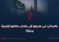 باكستان:في طريقها إلى فقدان مكانتها إقليميًا ودوليًا!