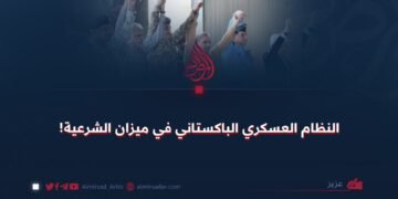 النظام العسكري الباكستاني في ميزان الشرعية! بقل: