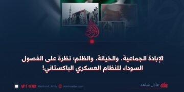 الإبادة الجماعية، والخيانة، والظلم؛ نظرة على الفصول السوداء للنظام العسكري الباکستاني!