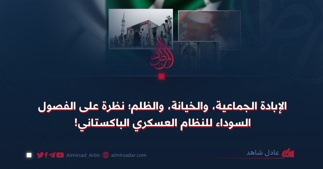 الإبادة الجماعية، والخيانة، والظلم؛ نظرة على الفصول السوداء للنظام العسكري الباکستاني!