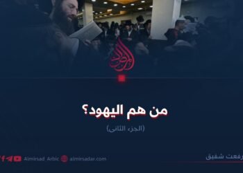 من هم اليهود؟  الجزء الثاني