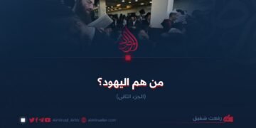 من هم اليهود؟ الجزء الثاني