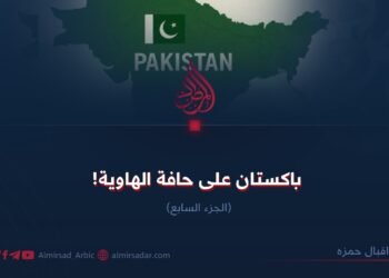 باكستان على حافة الهاوية!  الجزء السابع