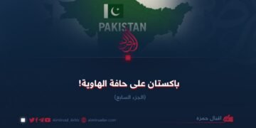 باكستان على حافة الهاوية! الجزء السابع