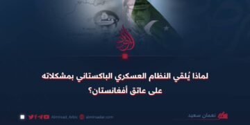 لماذا يُلقي النظام العسكري الباكستاني بمشكلاته على عاتق أفغانستان؟