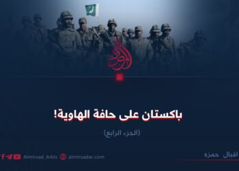 باكستان على حافة الهاوية!  الجزء الرابع