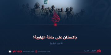 باكستان على حافة الهاوية!  الجزء الرابع