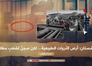بلوشستان؛ أرض الثروات الطبيعية… لكن سجنٌ لشعبٍ مظلوم!