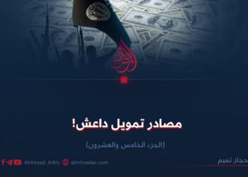 مصادر تمويل داعش! الجزء الخامس والعشرون
