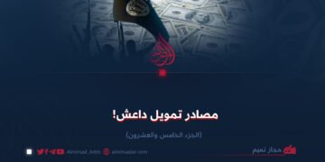 مصادر تمويل داعش! الجزء الخامس والعشرون