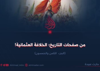 من صفحات التاريخ؛ الدولة العثمانية!  الجزء الثامن والخمسون