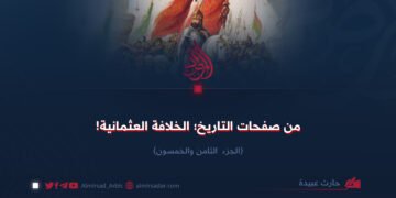 من صفحات التاريخ؛ الدولة العثمانية! الجزء الثامن والخمسون