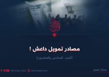 مصادر تمويل داعش !  الجزء الثامن والعشرون