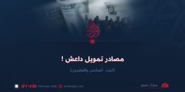 مصادر تمويل داعش ! الجزء الثامن والعشرون