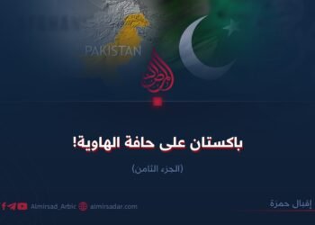 باكستان على حافة الهاوية!  الجزء الثامن