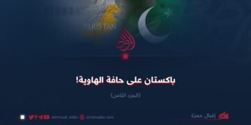 باكستان على حافة الهاوية! الجزء الثامن