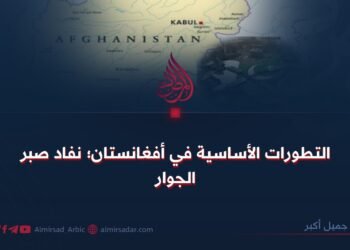التطورات الأساسية في أفغانستان؛ نفاد صبر الجوار