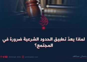 لماذا يعدّ تطبيق الحدود الشرعية ضرورة في المجتمع؟