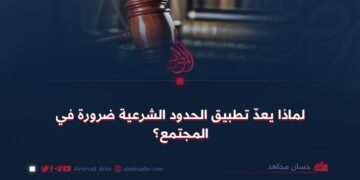 لماذا يعدّ تطبيق الحدود الشرعية ضرورة في المجتمع؟