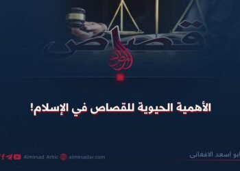 الأهمية الحيوية للقصاص في الإسلام!