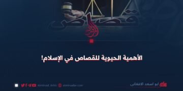 الأهمية الحيوية للقصاص في الإسلام!