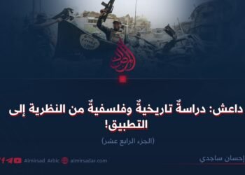 داعش: دراسةٌ تاريخيةٌ وفلسفيةٌ من النظرية إلى التطبيق!  الجزء الرابع عشر