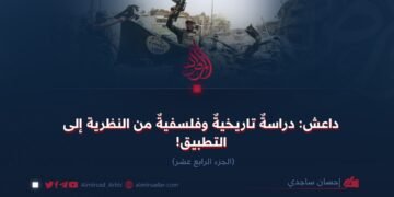 داعش: دراسةٌ تاريخيةٌ وفلسفيةٌ من النظرية إلى التطبيق! الجزء الرابع عشر
