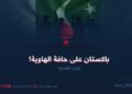 باكستان على حافة الهاوية!  الجزء التاسع