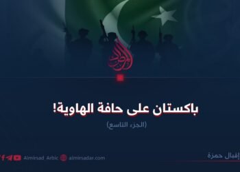 باكستان على حافة الهاوية! الجزء التاسع