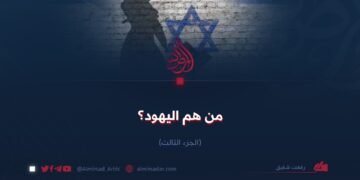 من هم اليهود؟ الجزء الثالث