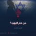 من هم اليهود؟ الجزء الثالث