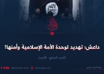 داعش؛ تهديد لوحدة الأمة الإسلامية وأمنها! الجزء السابع – الأخير