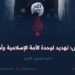 داعش؛ تهديد لوحدة الأمة الإسلامية وأمنها! الجزء السابع – الأخير