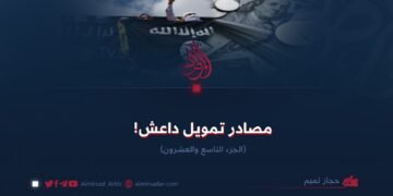 مصادر تمویل داعش! الجزء التاسع والعشرون