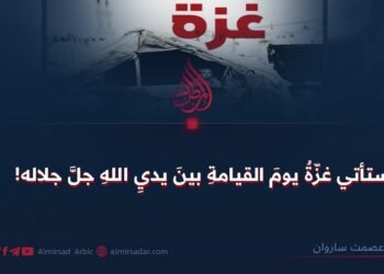 ستأتي غزّةُ يومَ القيامةِ بينَ يديِ اللهِ جلَّ جلاله!