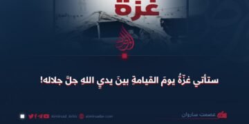 ستأتي غزّةُ يومَ القيامةِ بينَ يديِ اللهِ جلَّ جلاله!