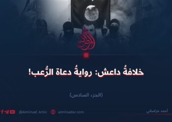 خلافةُ داعش: روايةُ دعاة الرُّعب! الجزء السادس