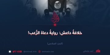 خلافةُ داعش: روايةُ دعاة الرُّعب! الجزء السادس