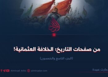 من صفحات التاريخ؛ الخلافة العثمانیة! الجزء التاسع والخمسون