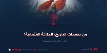 من صفحات التاريخ؛ الخلافة العثمانیة! الجزء التاسع والخمسون