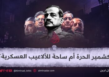 كشمير الحُرّة أم ميدانٌ للعبةٍ عسكرية