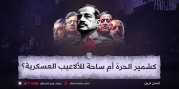 كشمير الحُرّة أم ميدانٌ للعبةٍ عسكرية