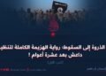 من الذروة إلى السقوط؛ رواية الهزيمة الكاملة لتنظيم داعش بعد عشرة أعوام ! الجزء الأول