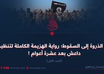 من الذروة إلى السقوط؛ رواية الهزيمة الكاملة لتنظيم داعش بعد عشرة أعوام ! الجزء الأول