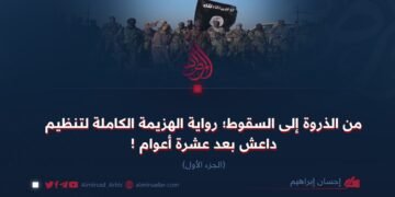 من الذروة إلى السقوط؛ رواية الهزيمة الكاملة لتنظيم داعش بعد عشرة أعوام ! الجزء الأول