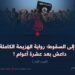 من الذروة إلى السقوط؛ رواية الهزيمة الكاملة لتنظيم داعش بعد عشرة أعوام ! الجزء الأول