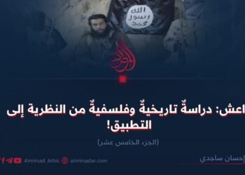 داعش: دراسةٌ تاريخيةٌ وفلسفيةٌ من النظرية إلى التطبيق! الجزء الخامس عشر
